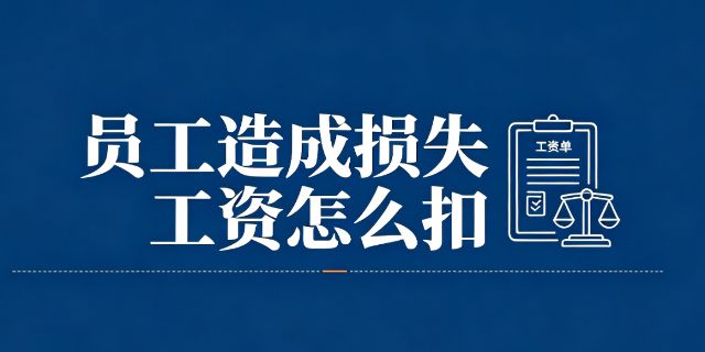 员工给单位造成经济损失，工资怎么扣才合法？