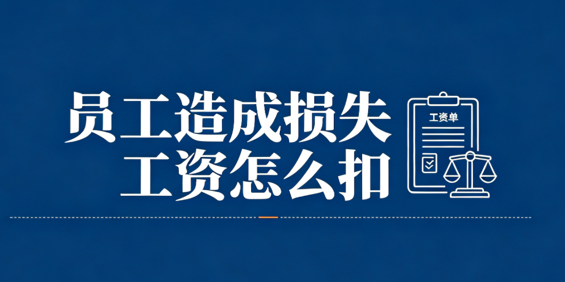 员工给单位造成经济损失,工资怎么扣才合法?