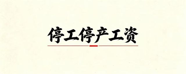 停工停产后劳动者提供部分劳动的工资如何发放？各地有何差异？