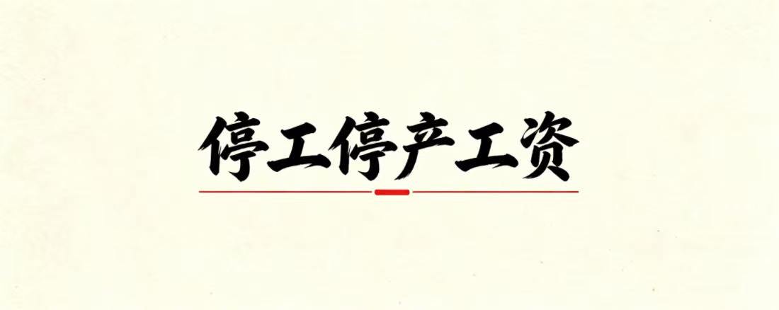 停工停产后劳动者提供部分劳动的工资如何发放?各地有何差异?