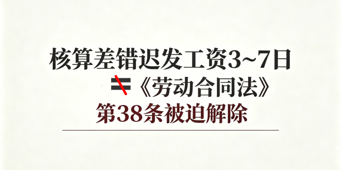 单位因核算差错迟发工资三至七日，是否直接构成《劳动合同法》第三十八条被迫解除的理由？