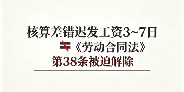 单位因核算差错迟发工资三至七日，是否直接构成《劳动合同法》第三十八条被迫解除的理由？