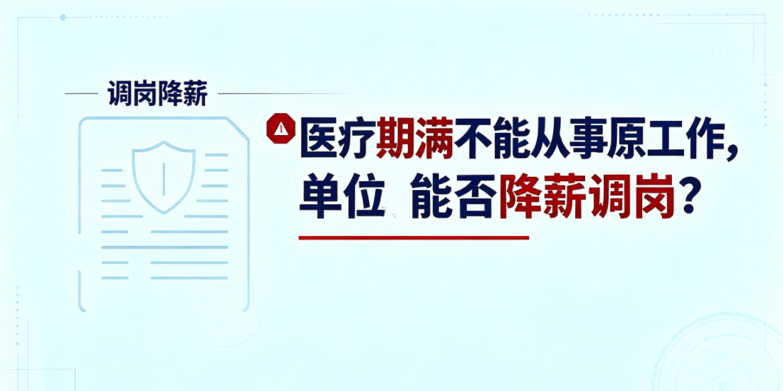 医疗期满不能从事原工作,用人单位另行安排岗位能否降薪调岗?