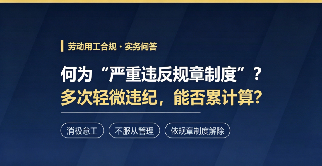 消极怠工、不服从管理,单位能否以严重违反规章制度解除劳动合同?多次轻微违纪能否累计认定?