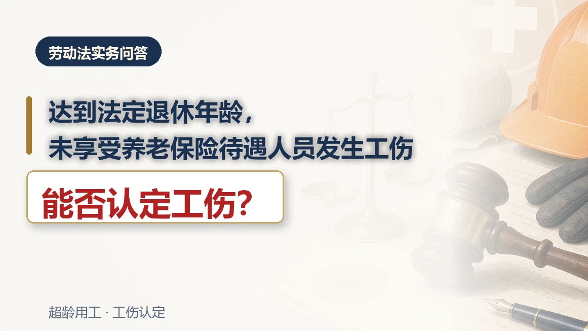 达到法定退休年龄但未享受养老保险待遇人员发生工伤，能否认定工伤