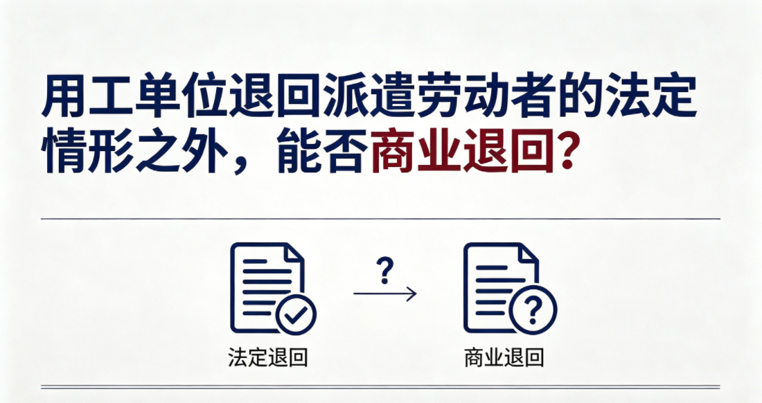 用工单位退回派遣劳动者的法定情形之外，能否约定商业退回？商业退回之后派遣单位直接解除劳动合同是否合法？