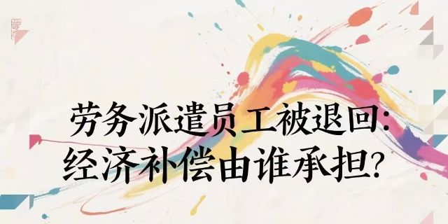 劳务派遣协议期限届满，用工单位能否直接退回派遣员工？退回后员工劳动关系如何处置？是否应当支付经济补偿？
