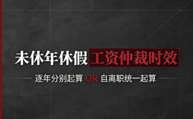 未休年休假工资仲裁时效,是逐年分别起算还是自离职统一起算?
