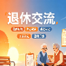 退休政策交流