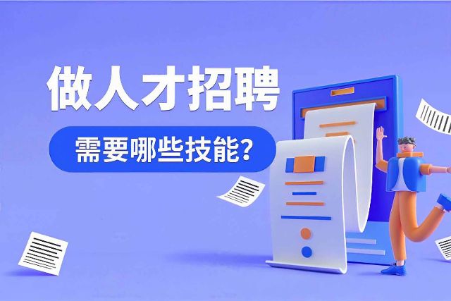 作为企业人力招聘方怎么挑人，有那些技巧？ 1
