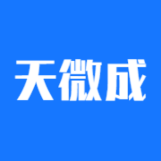 天微成