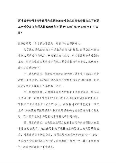 河北省劳动厅《关于使用失业保险基金对企业为接收安置失业下岗职工所需贷款实行利息补贴的通知》 