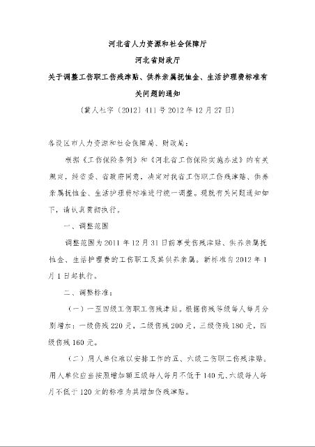 河北省人力资源和社会保障厅 河北省财政厅 关于调整工伤职工伤残津贴、供养亲属抚恤金、生活护理费标准有关问题的通知