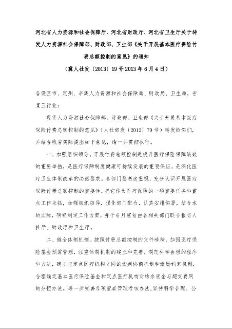关于转发人力资源社会保障部、财政部、卫生部《关于开展基本医疗保险付费总额控制的意见》的通知