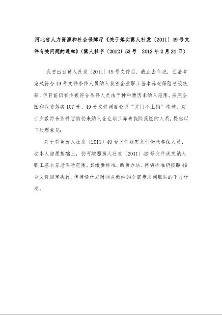 河北省人力资源和社会保障厅 《关于落实冀人社发〔2011〕49号文件有关问题的通知》