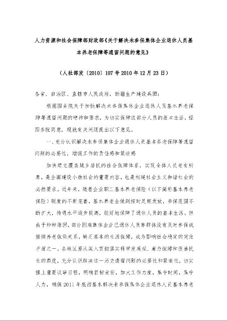 人力资源和社会保障部财政部《关于解决未参保集体企业退休人员基本养老保障等遗留问题的意见》