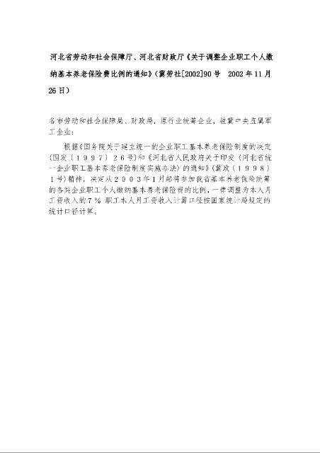 河北省劳动和社会保障厅、河北省财政厅《关于调整企业职工个人缴纳基本养老保险费比例的通知》冀劳社[2002]90号