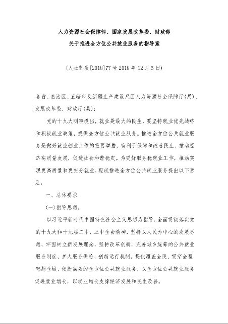 人力资源社会保障部、国家发展改革委、财政部 关于推进全方位公共就业服务的指导意 