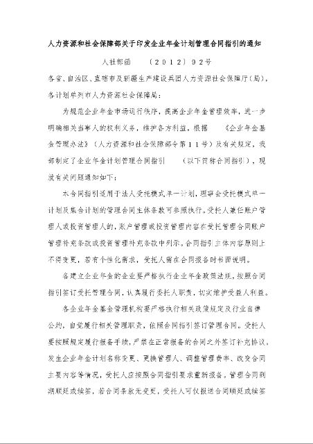 人力资源和社会保障部关于印发企业年金计划管理合同指引的通知 