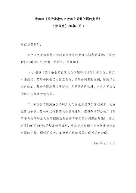 劳动部《关于逾期终止劳动合同等问题的复函》