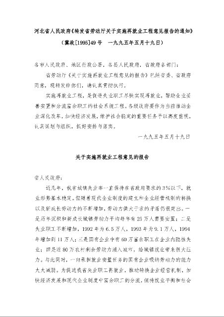 河北省人民政府《转发省劳动厅关于实施再就业工程意见报告的通知》