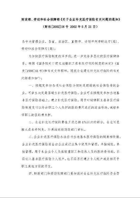 财政部、劳动和社会保障部《关于企业补充医疗保险有关问题的通知》