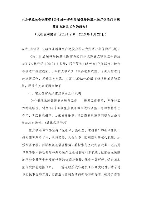 人力资源社会保障部《关于进一步开展城镇居民基本医疗保险门诊统筹重点联系工作的通知》 