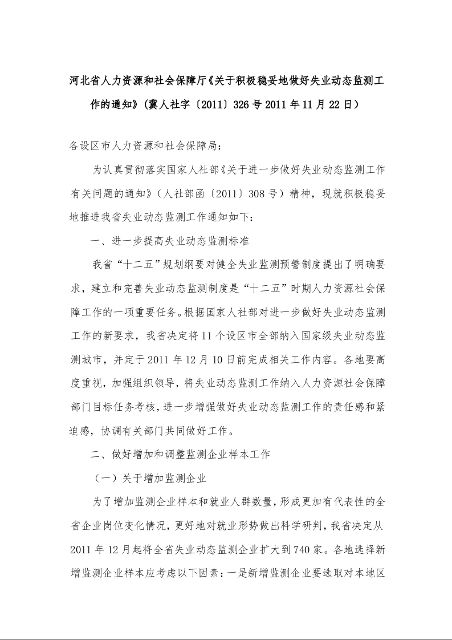 河北省人力资源和社会保障厅《关于积极稳妥地做好失业动态监测工作的通知》