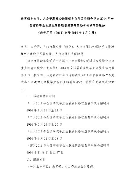 教育部办公厅、人力资源社会保障部办公厅关于联合举办2014年全国高校毕业生就业网络联盟招聘周活动有关事项的通知 