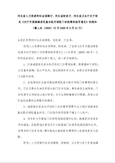 河北省人力资源和社会保障厅、河北省财政厅、河北省卫生厅关于转发《关于开展城镇居民基本医疗保险门诊统筹的指导意见》的通知 