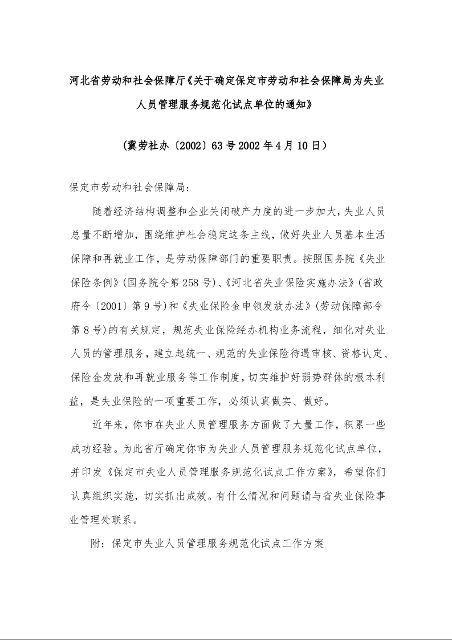 河北省劳动和社会保障厅《关于确定保定市劳动和社会保障局为失业人员管理服务规范化试点单位的通知》 