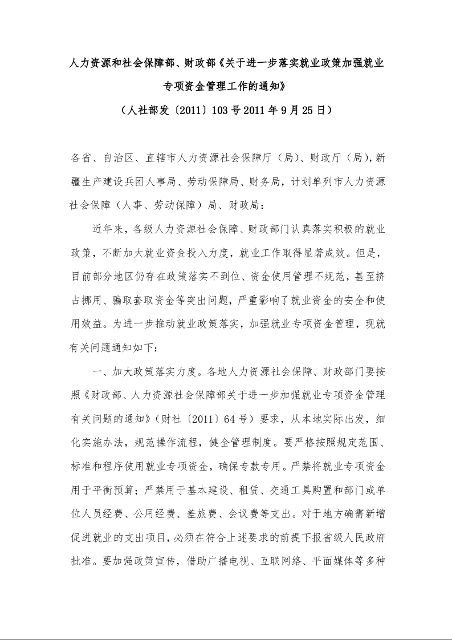 人力资源和社会保障部、财政部《关于进一步落实就业政策加强就业专项资金管理工作的通知》 