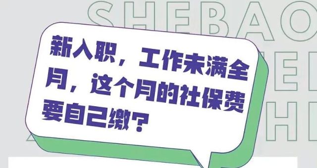 新入职员工社会保险应当从什么时候开始缴纳？起始时间以签订劳动合同的起始时间为准还是以用工起始时间为准？
