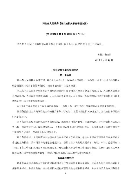 河北省人民政府《河北省机关事务管理办法》