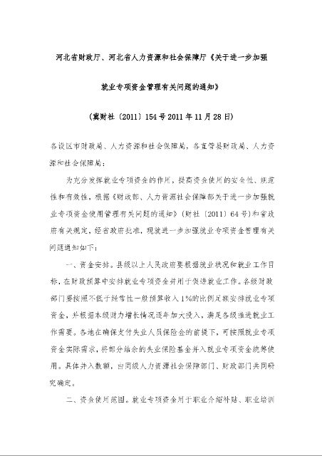 河北省财政厅、河北省人力资源和社会保障厅《关于进一步加强 就业专项资金管理有关问题的通知》 