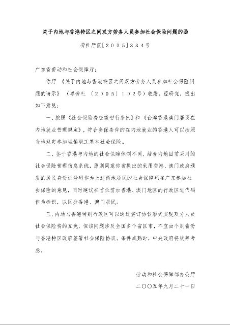 关于内地与香港特区之间双方劳务人员参加社会保险问题的函