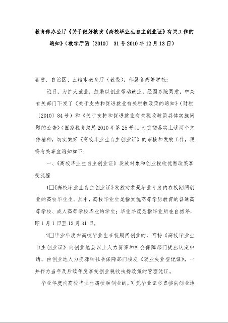 教育部办公厅《关于做好核发《高校毕业生自主创业证》有关工作的通知》