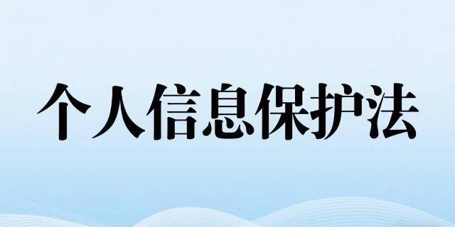中华人民共和国个人信息保护法