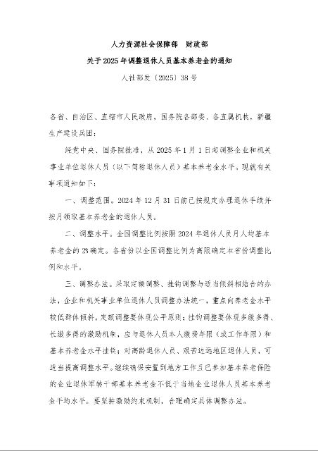 人力资源社会保障部 财政部 关于2025年调整退休人员基本养老金的通知
