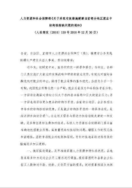 人力资源和社会保障部《关于采取有效措施缓解当前部分地区就业中结构性短缺问题的通知》 （