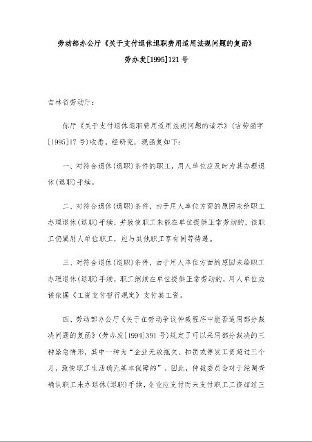 劳动部办公厅《关于支付退休退职费用适用法规问题的复函》