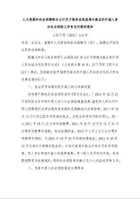 人力资源和社会保障部办公厅关于做好在我国境内就业的外国人参加社会保险工作有关问题的通知