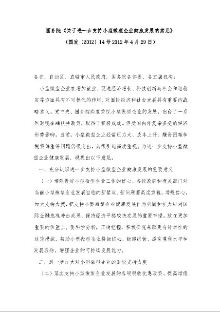 国务院《关于进一步支持小型微型企业健康发展的意见》 