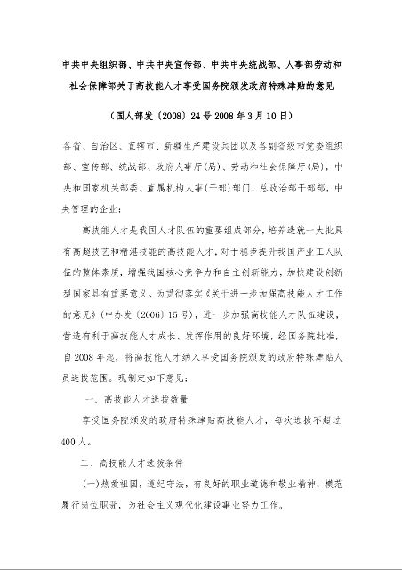 中共中央组织部、中共中央宣传部、中共中央统战部、人事部劳动和社会保障部关于高技能人才享受国务院颁发政府特殊津贴的意见