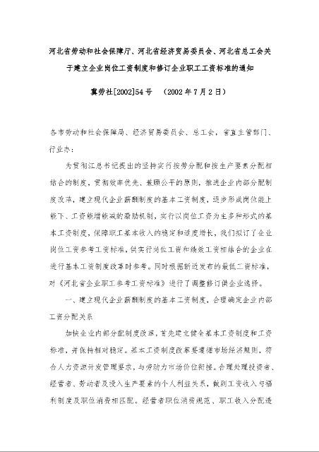 河北省劳动和社会保障厅、河北省经济贸易委员会、河北省总工会关于建立企业岗位工资制度和修订企业职工工资标准的通知