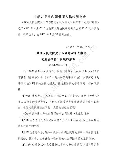 最高人民法院关于审理劳动争议案件 适用法律若干问题的解释