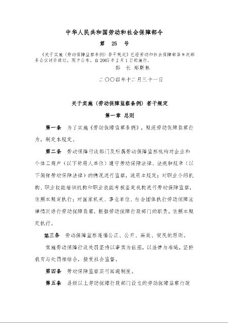 关于实施〈劳动保障监察条例〉若干规定