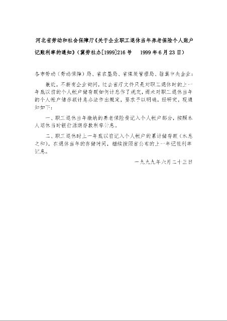 河北省劳动和社会保障厅《关于企业职工退休当年养老保险个人账户记账利率的通知》1
