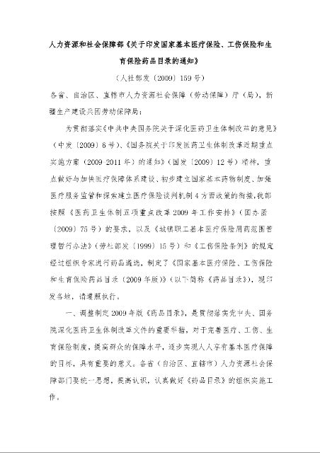 人力资源和社会保障部《关于印发国家基本医疗保险、工伤保险和生育保险药品目录的通知》 
