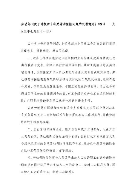 劳动部《关于通报四个有关劳动保险问题的处理意见》（摘录  一九五三年七月三十一日）